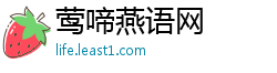 莺啼燕语网